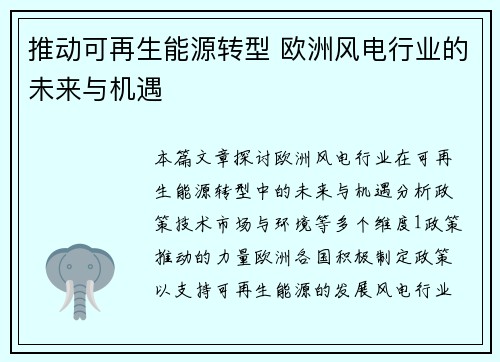 推动可再生能源转型 欧洲风电行业的未来与机遇