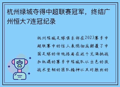 杭州绿城夺得中超联赛冠军，终结广州恒大7连冠纪录