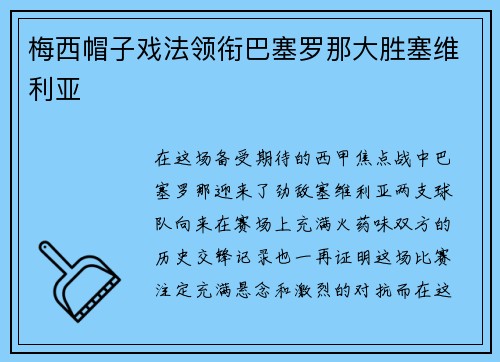 梅西帽子戏法领衔巴塞罗那大胜塞维利亚